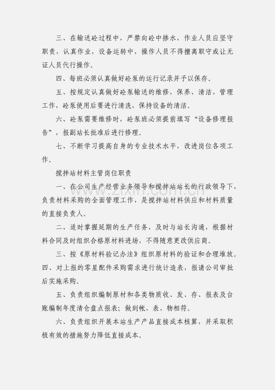 搅拌站机修人员岗位职责等.docx_第2页