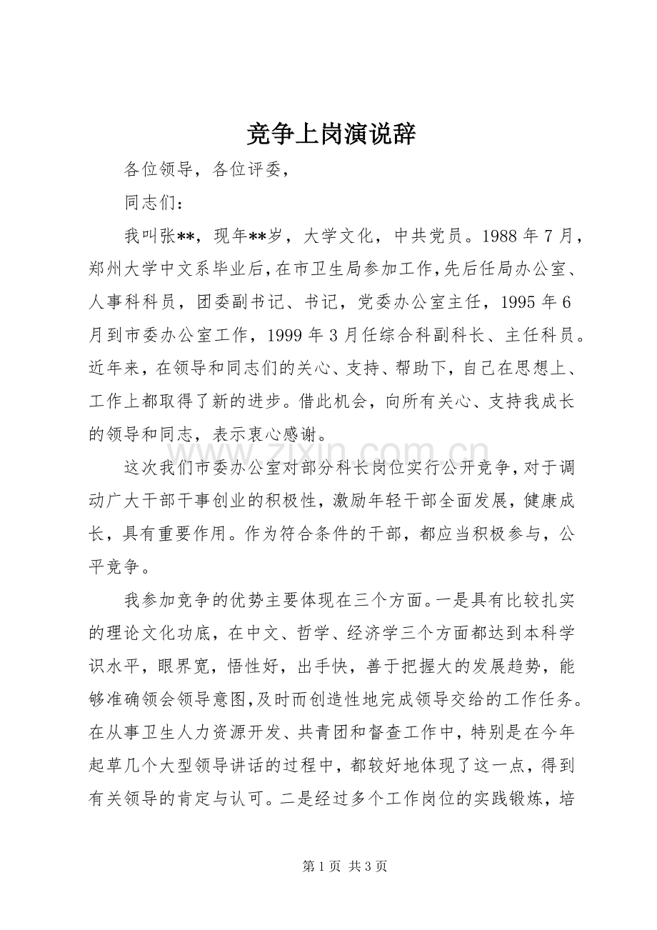 竞争上岗演说辞.docx_第1页