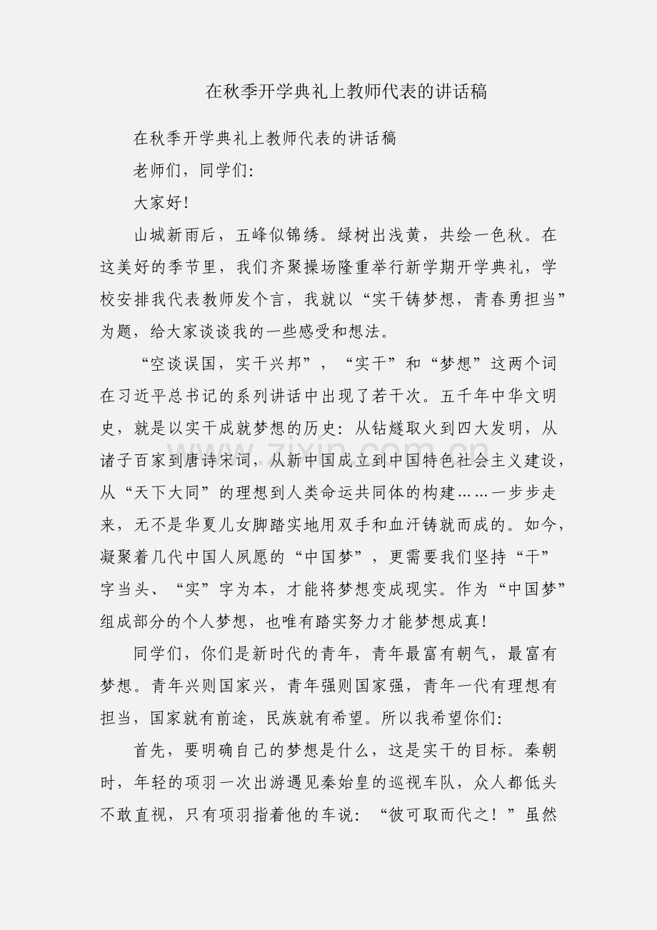 在秋季开学典礼上教师代表的讲话稿.docx_第1页