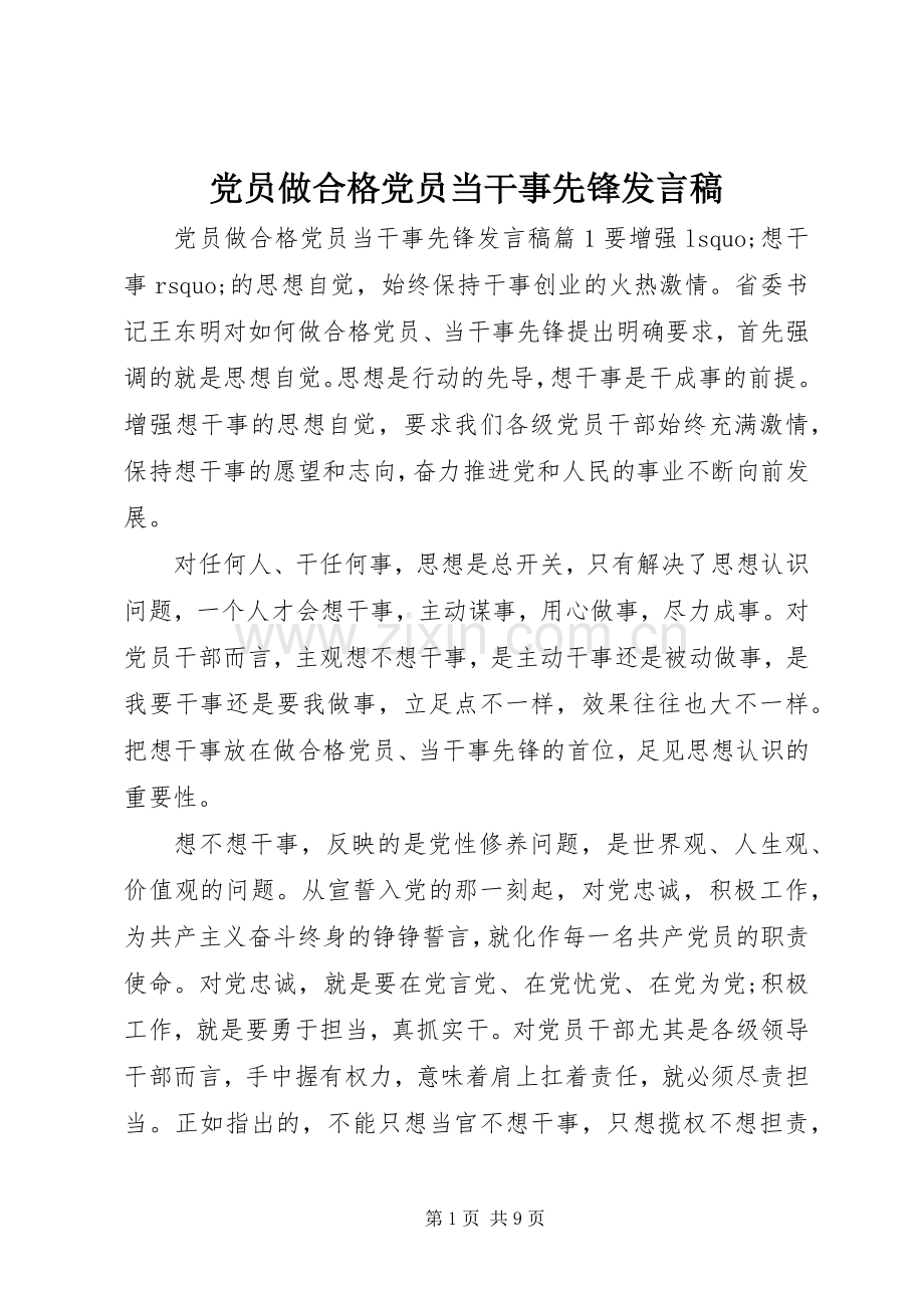 党员做合格党员当干事先锋发言稿.docx_第1页