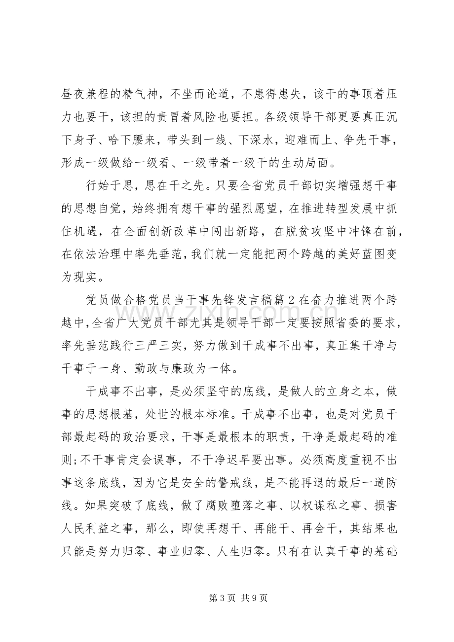 党员做合格党员当干事先锋发言稿.docx_第3页