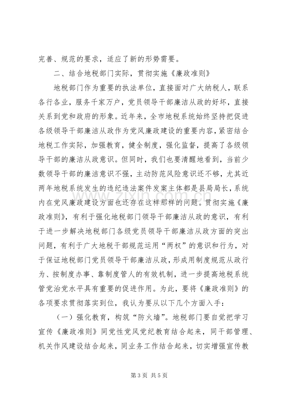 地税系统学习廉政准则心得体会.docx_第3页