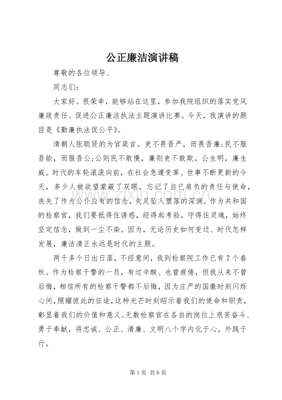 公正廉洁演讲稿.docx_第1页