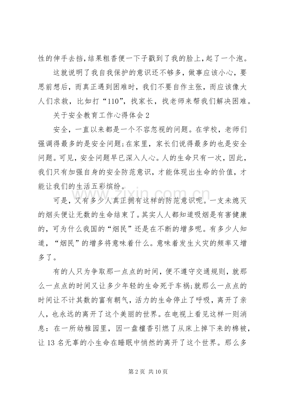 关于安全教育工作心得体会.docx_第2页