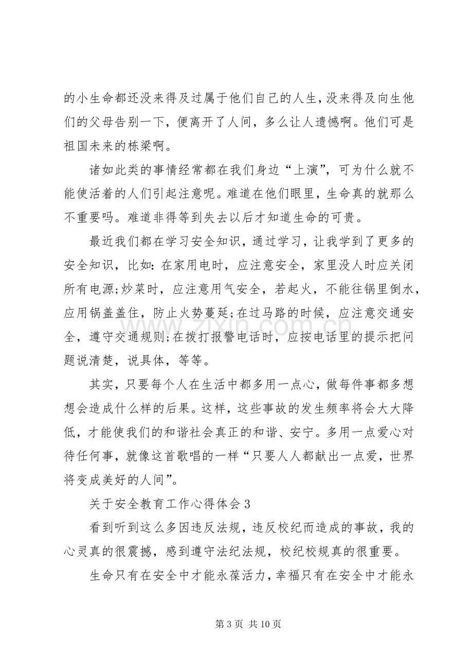 关于安全教育工作心得体会.docx_第3页