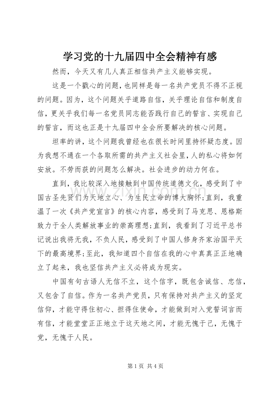 学习党的十九届四中全会精神有感.docx_第1页