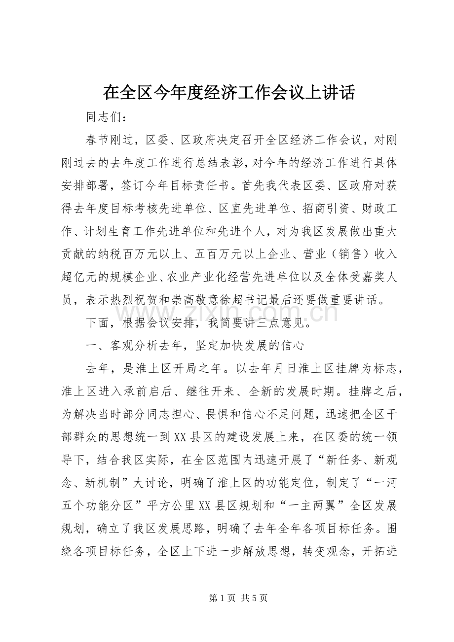 在全区今年度经济工作会议上讲话.docx_第1页