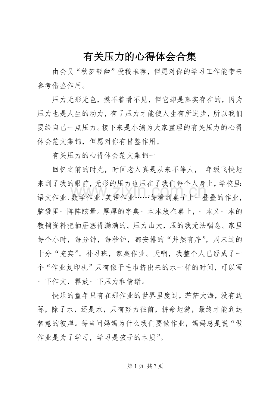 有关压力的心得体会合集.docx_第1页