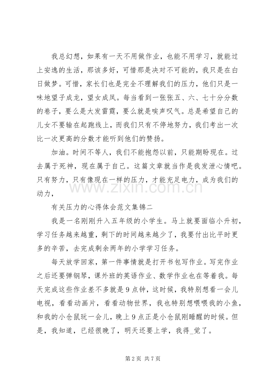 有关压力的心得体会合集.docx_第2页