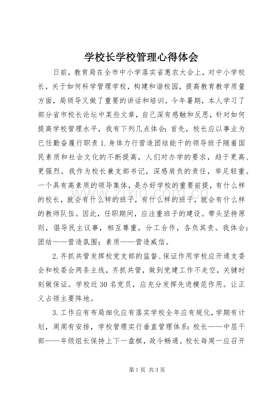 学校长学校管理心得体会.docx_第1页