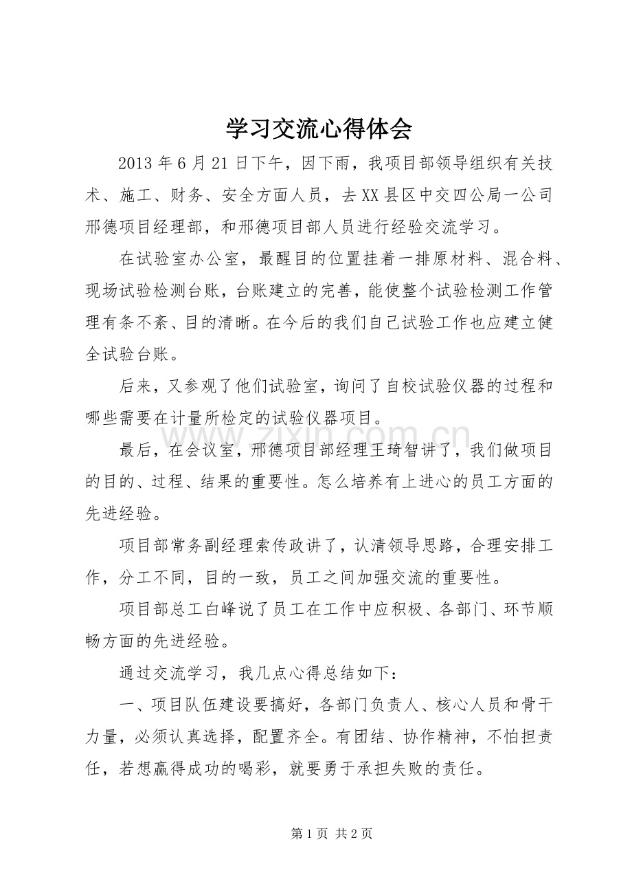 学习交流心得体会.docx_第1页