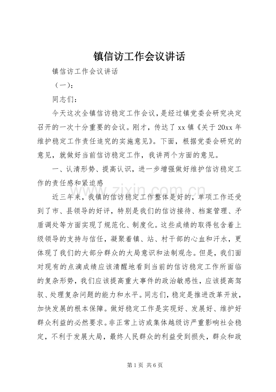 镇信访工作会议讲话.docx_第1页