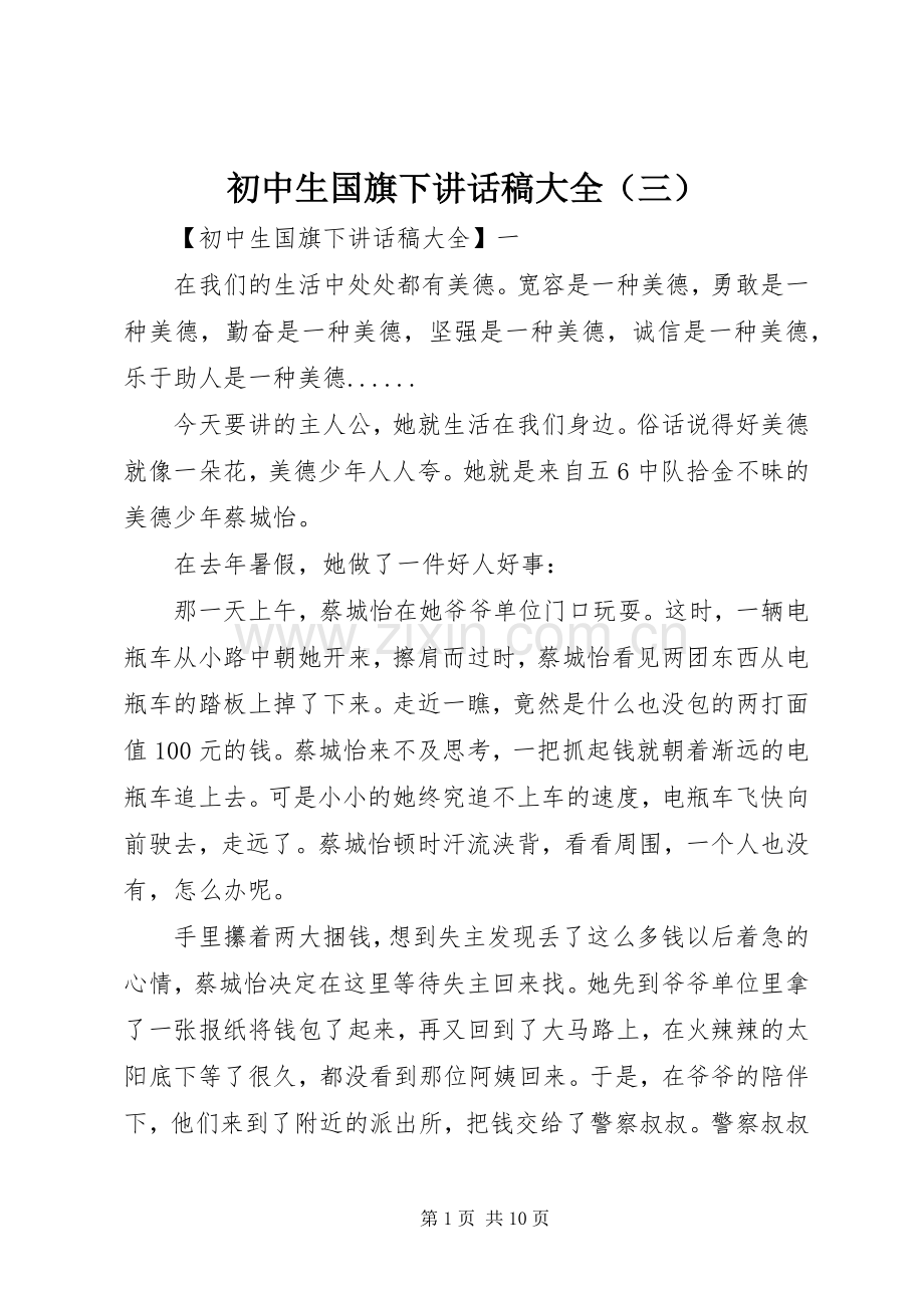 初中生国旗下讲话稿大全（三）.docx_第1页