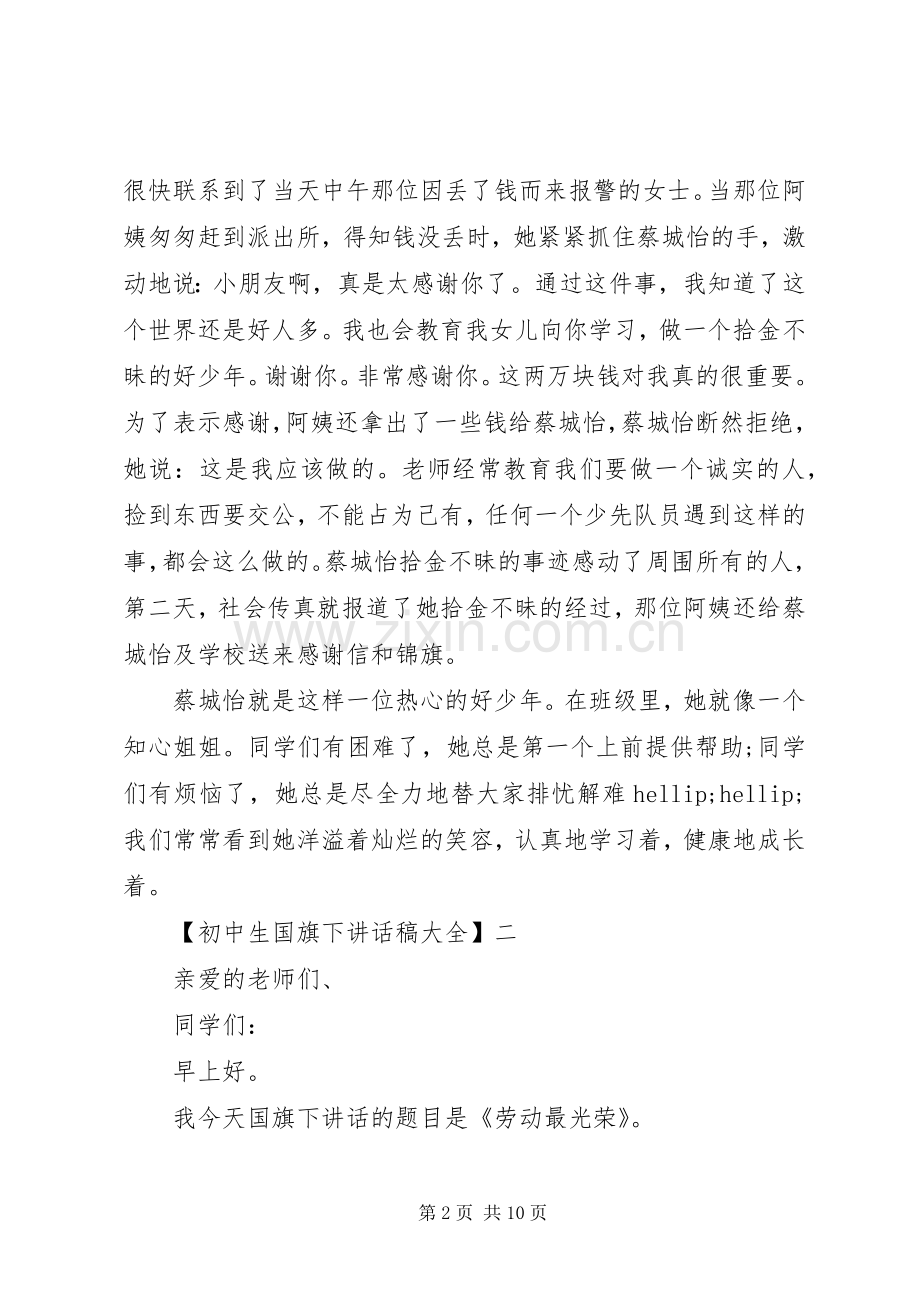 初中生国旗下讲话稿大全（三）.docx_第2页