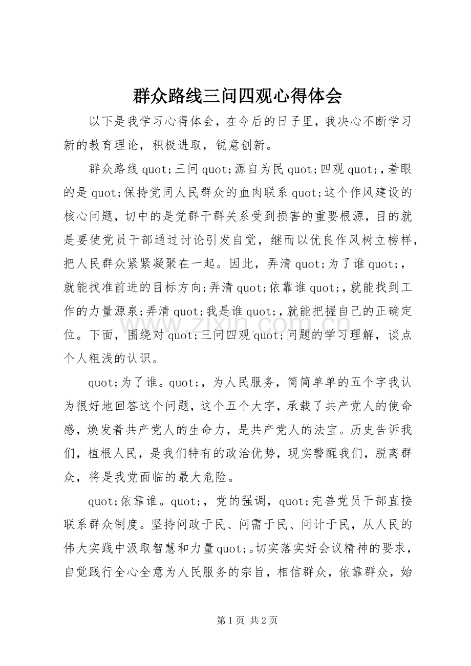 群众路线三问四观心得体会.docx_第1页