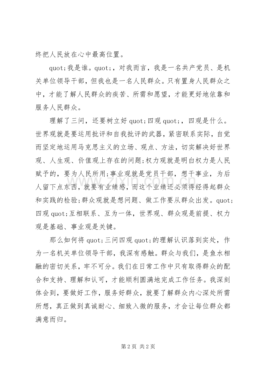 群众路线三问四观心得体会.docx_第2页