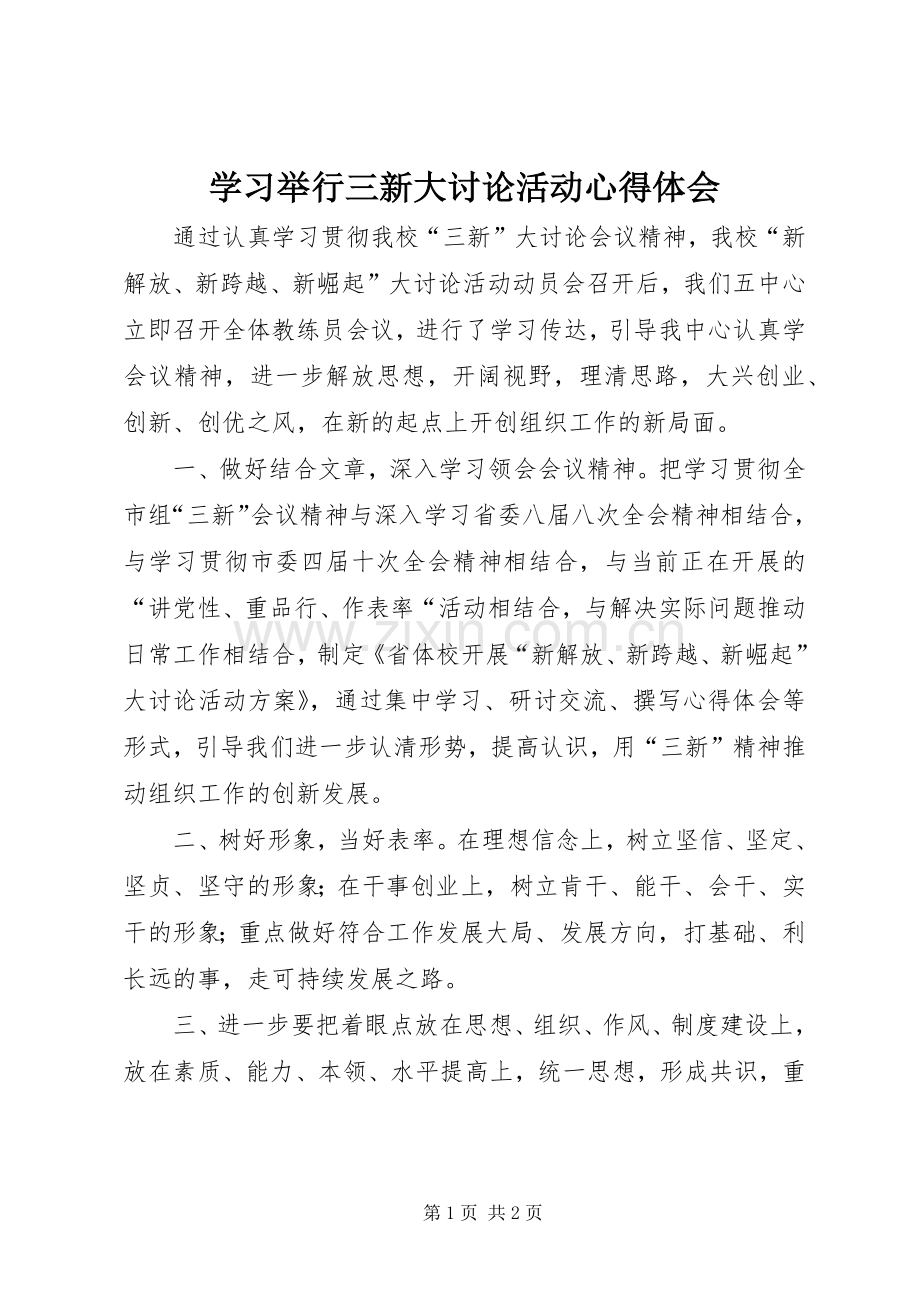 学习举行三新大讨论活动心得体会.docx_第1页