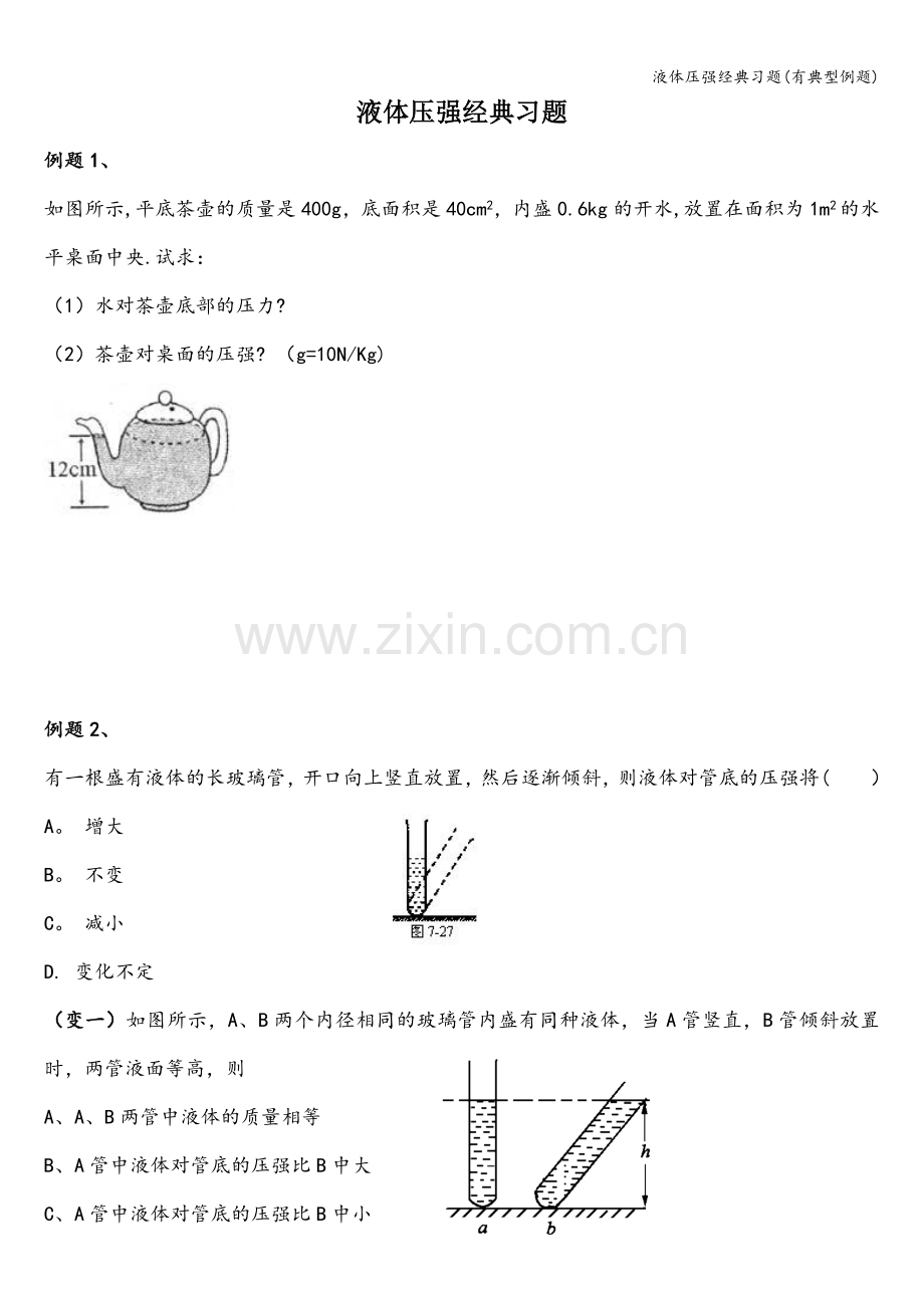 液体压强经典习题(有典型例题).doc_第1页