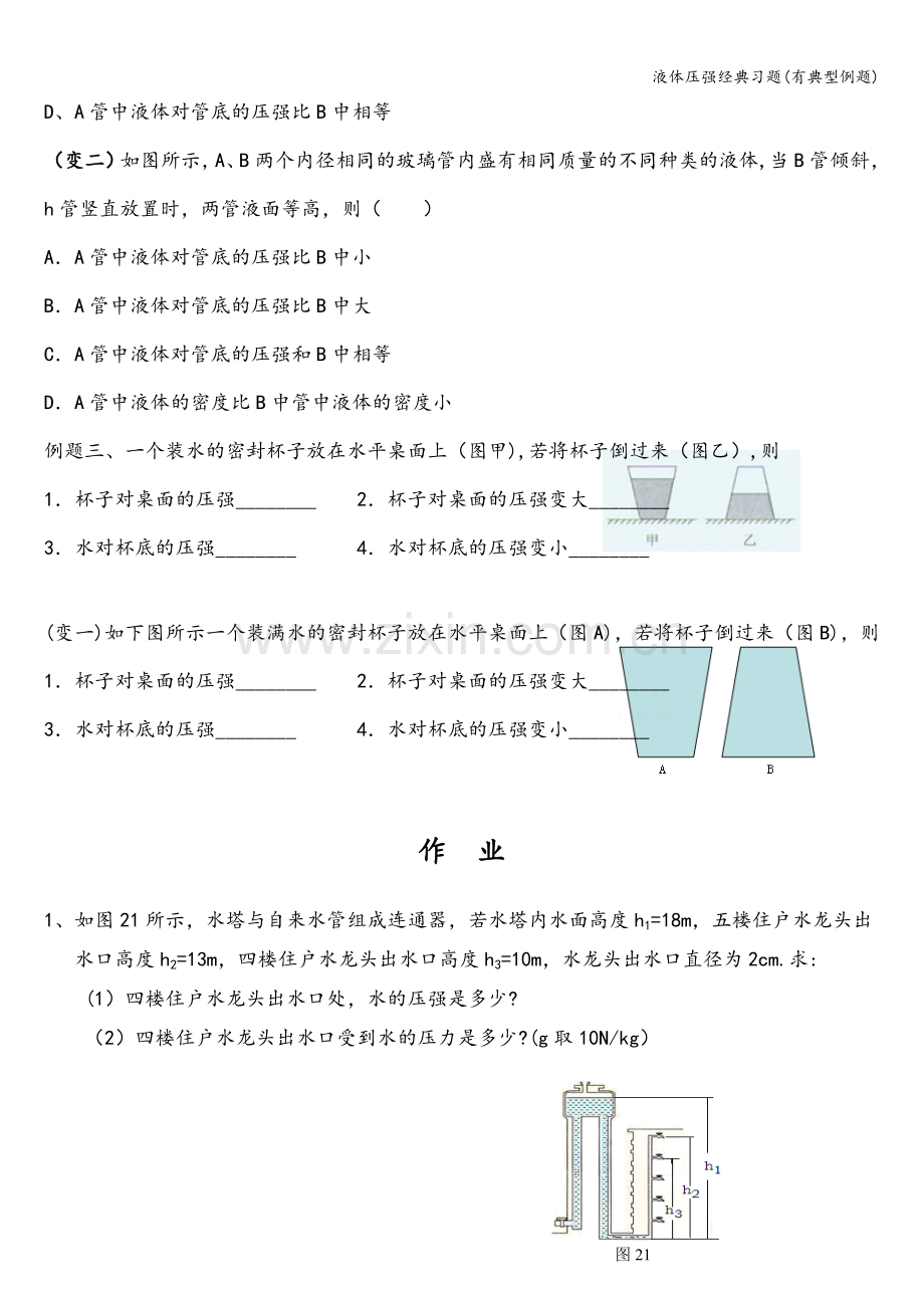 液体压强经典习题(有典型例题).doc_第2页