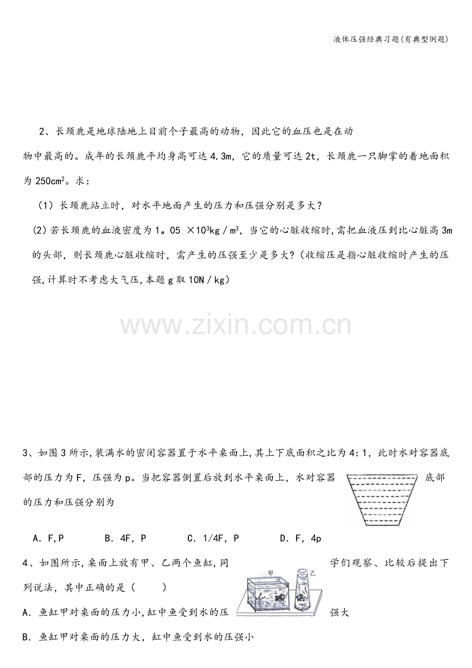 液体压强经典习题(有典型例题).doc_第3页