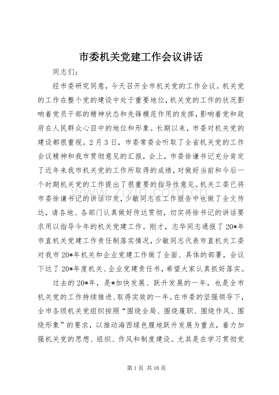 市委机关党建工作会议讲话.docx_第1页