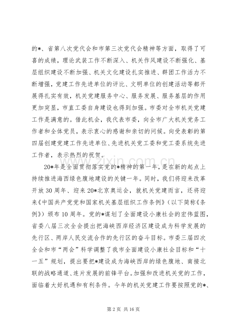 市委机关党建工作会议讲话.docx_第2页