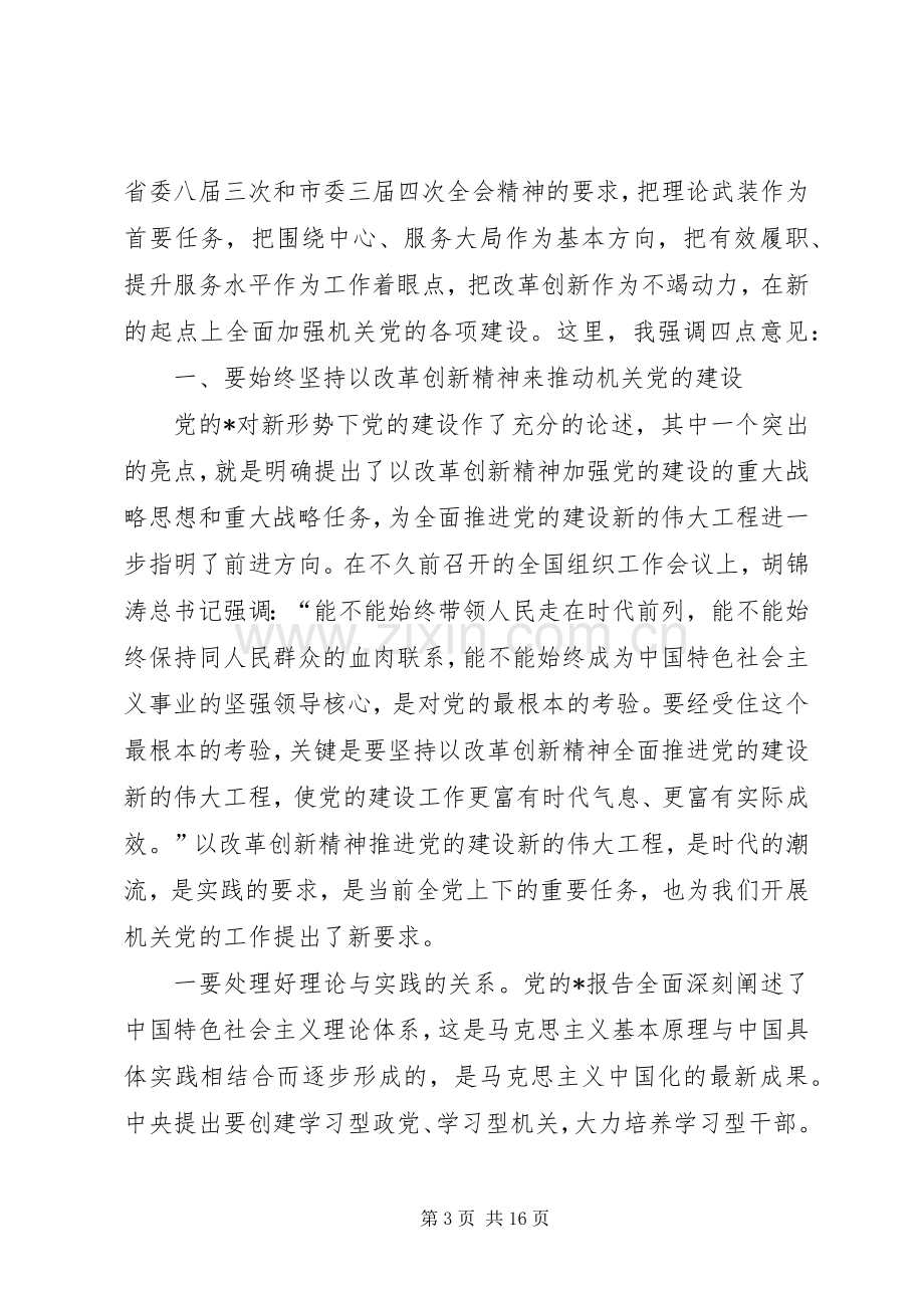 市委机关党建工作会议讲话.docx_第3页