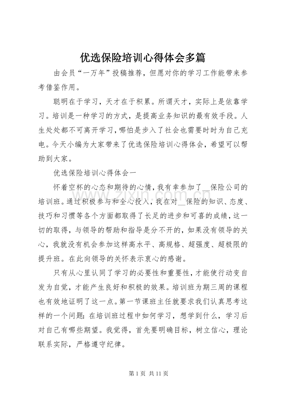 优选保险培训心得体会多篇.docx_第1页