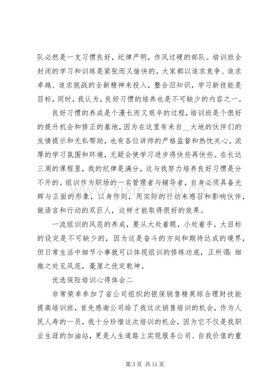 优选保险培训心得体会多篇.docx_第3页