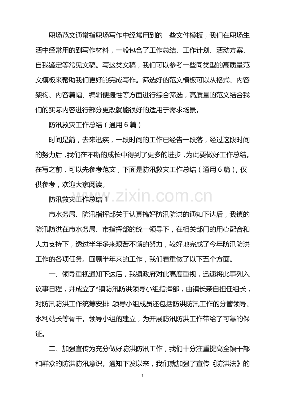 2022年防汛救灾工作总结.doc_第1页