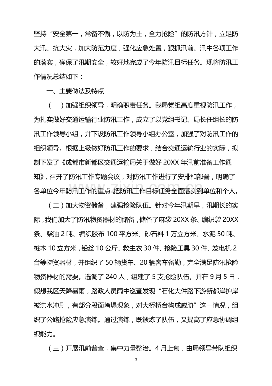 2022年防汛救灾工作总结.doc_第3页