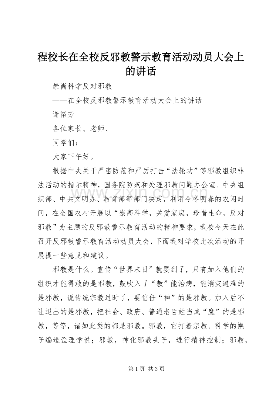 程校长在全校反邪教警示教育活动动员大会上的讲话.docx_第1页