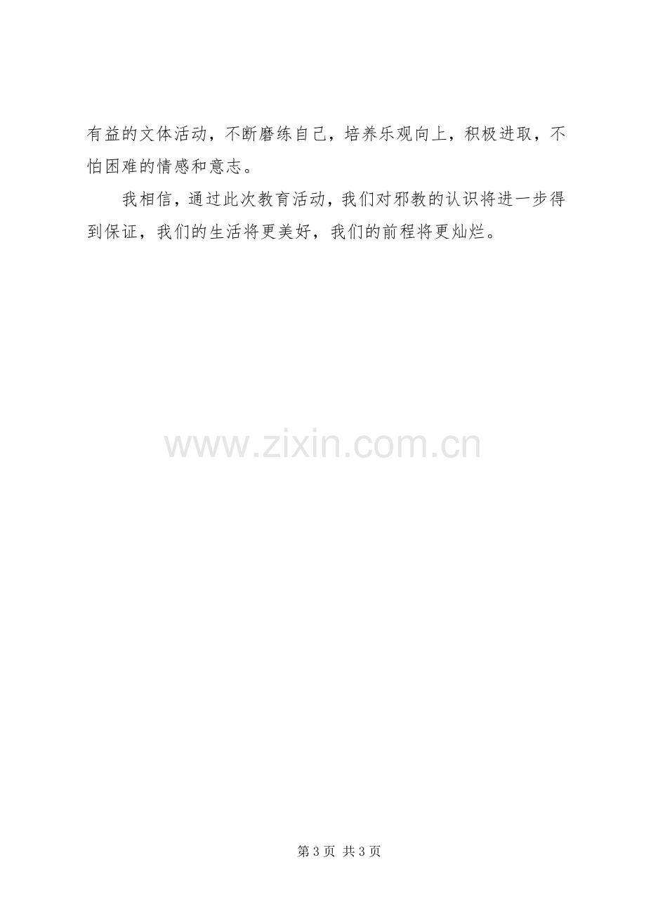 程校长在全校反邪教警示教育活动动员大会上的讲话.docx_第3页