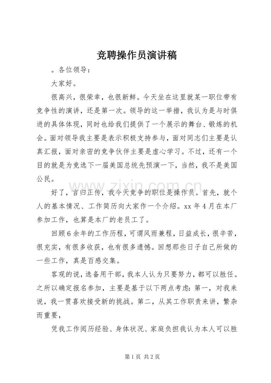 竞聘操作员演讲稿.docx_第1页