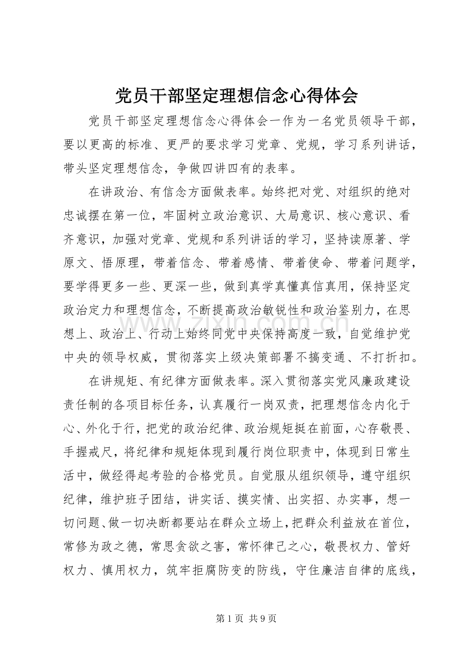 党员干部坚定理想信念心得体会.docx_第1页