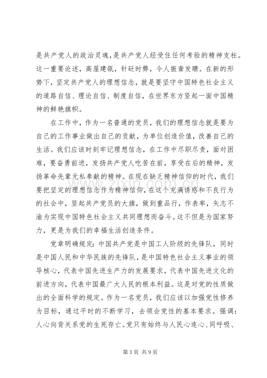 党员干部坚定理想信念心得体会.docx_第3页