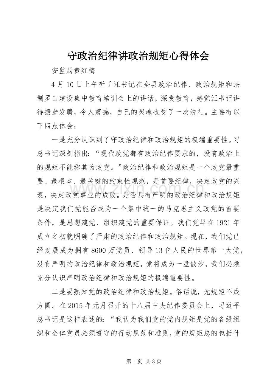 守政治纪律讲政治规矩心得体会.docx_第1页