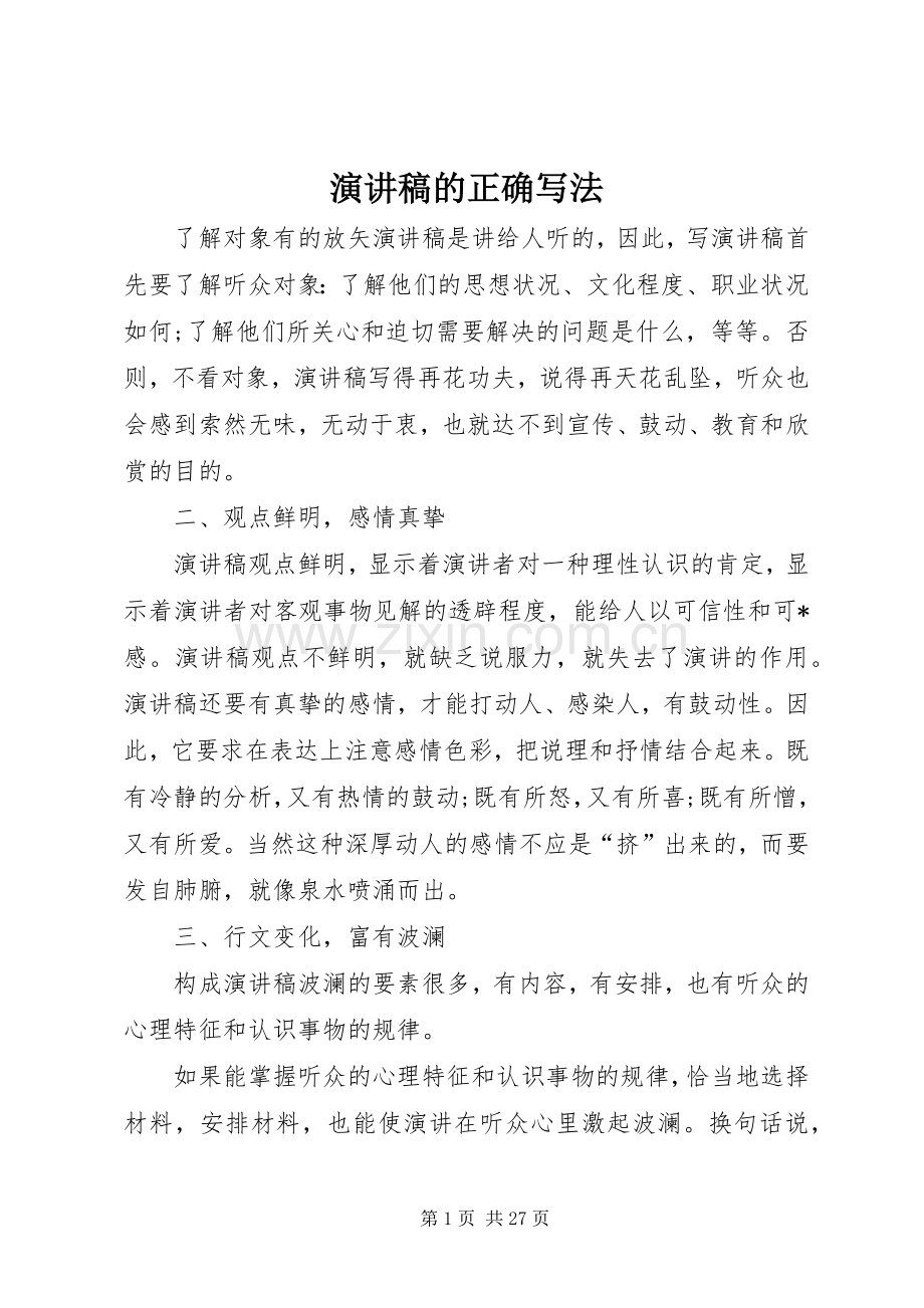 演讲稿的正确写法.docx_第1页