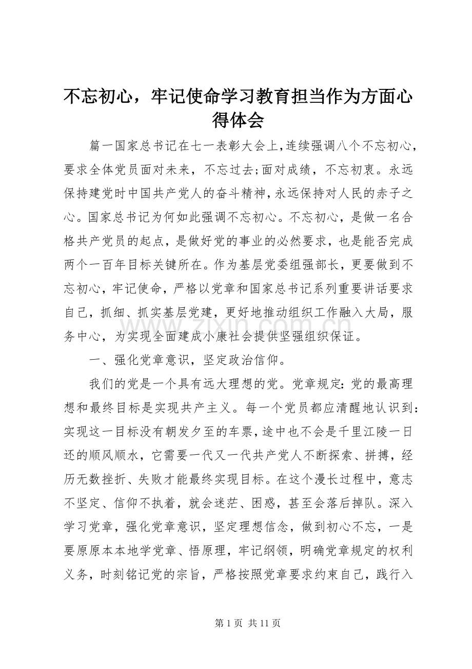 不忘初心牢记使命学习教育担当作为方面心得体会.docx_第1页