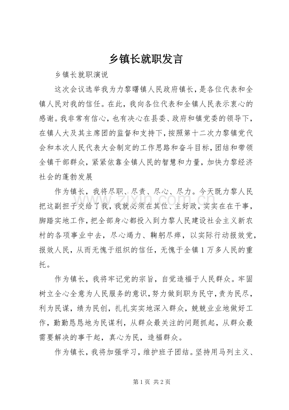 乡镇长就职发言.docx_第1页