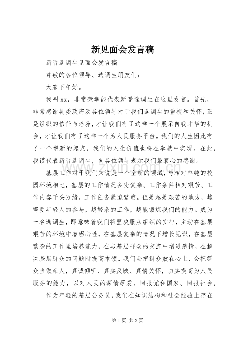 新见面会发言稿.docx_第1页