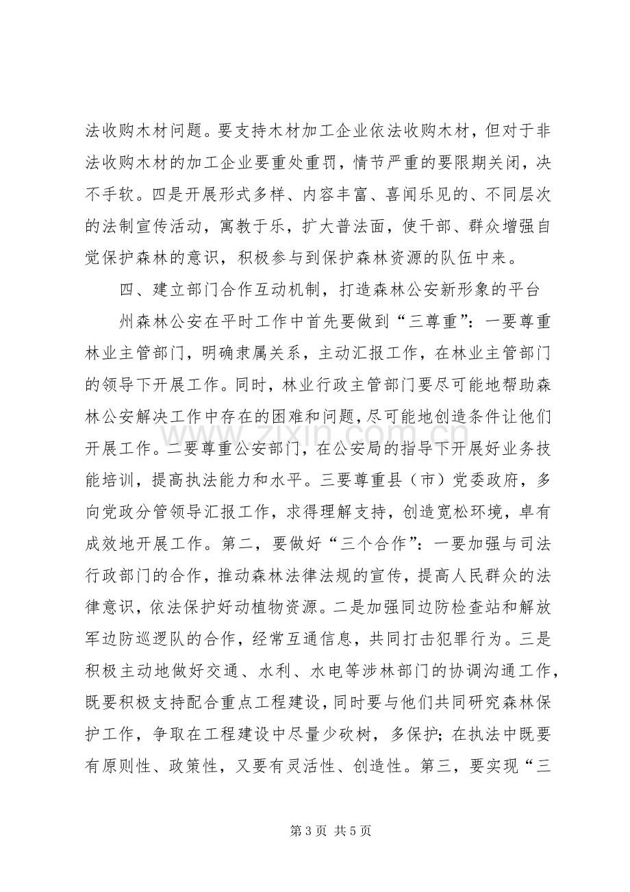 副州长在森林公安调研时的讲话.docx_第3页