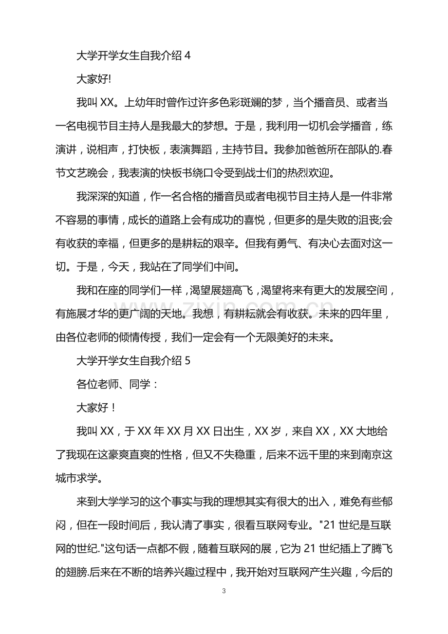 2022年大学开学女生自我介绍.doc_第3页