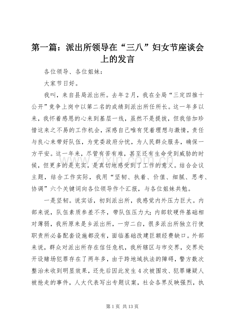 第一篇：派出所领导在“三八”妇女节座谈会上的发言.docx_第1页