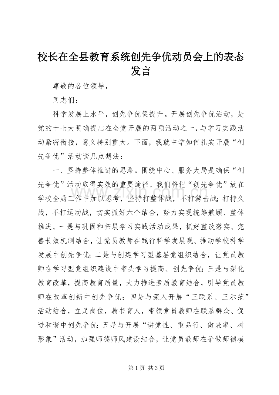 校长在全县教育系统创先争优动员会上的表态发言.docx_第1页