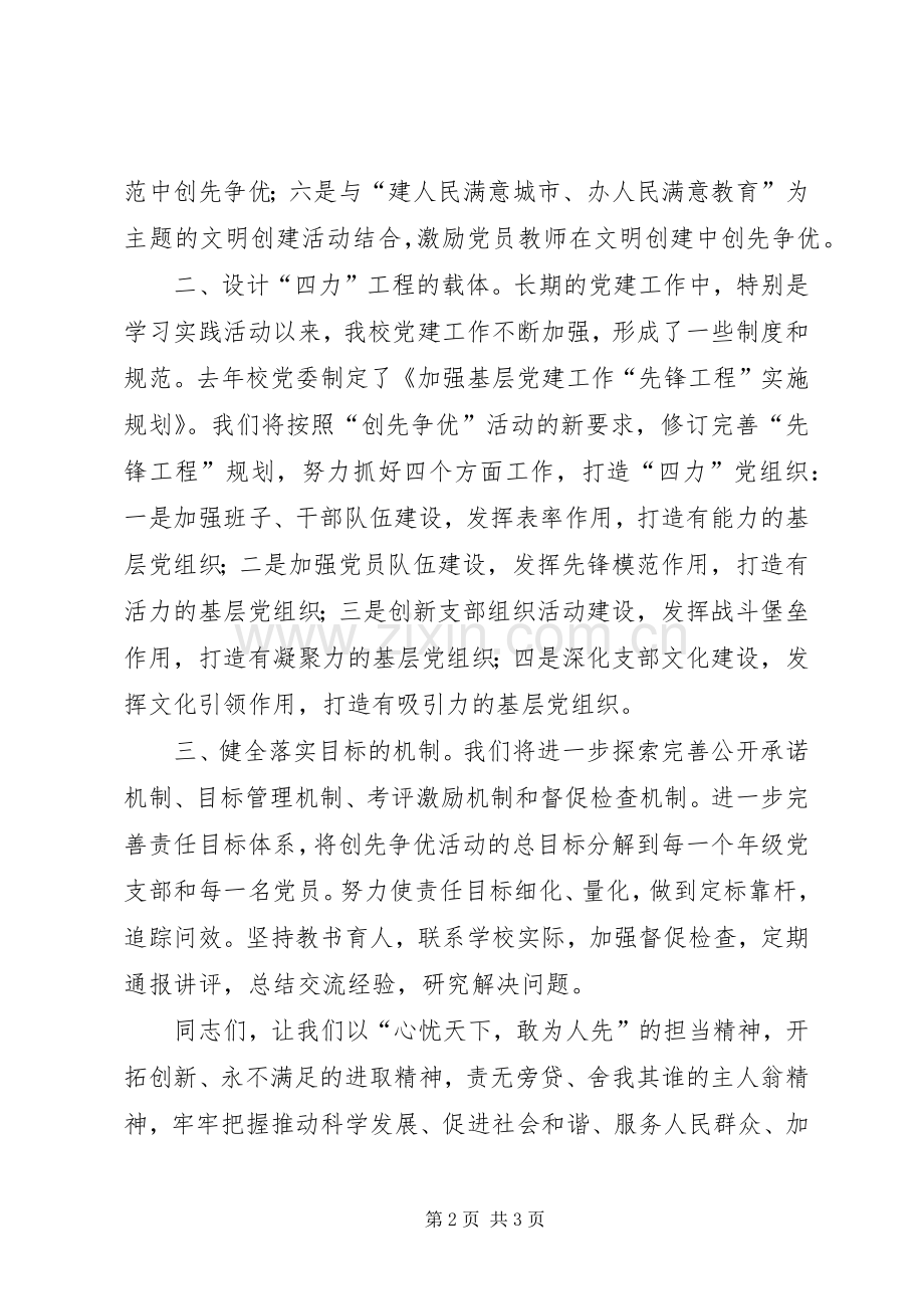 校长在全县教育系统创先争优动员会上的表态发言.docx_第2页