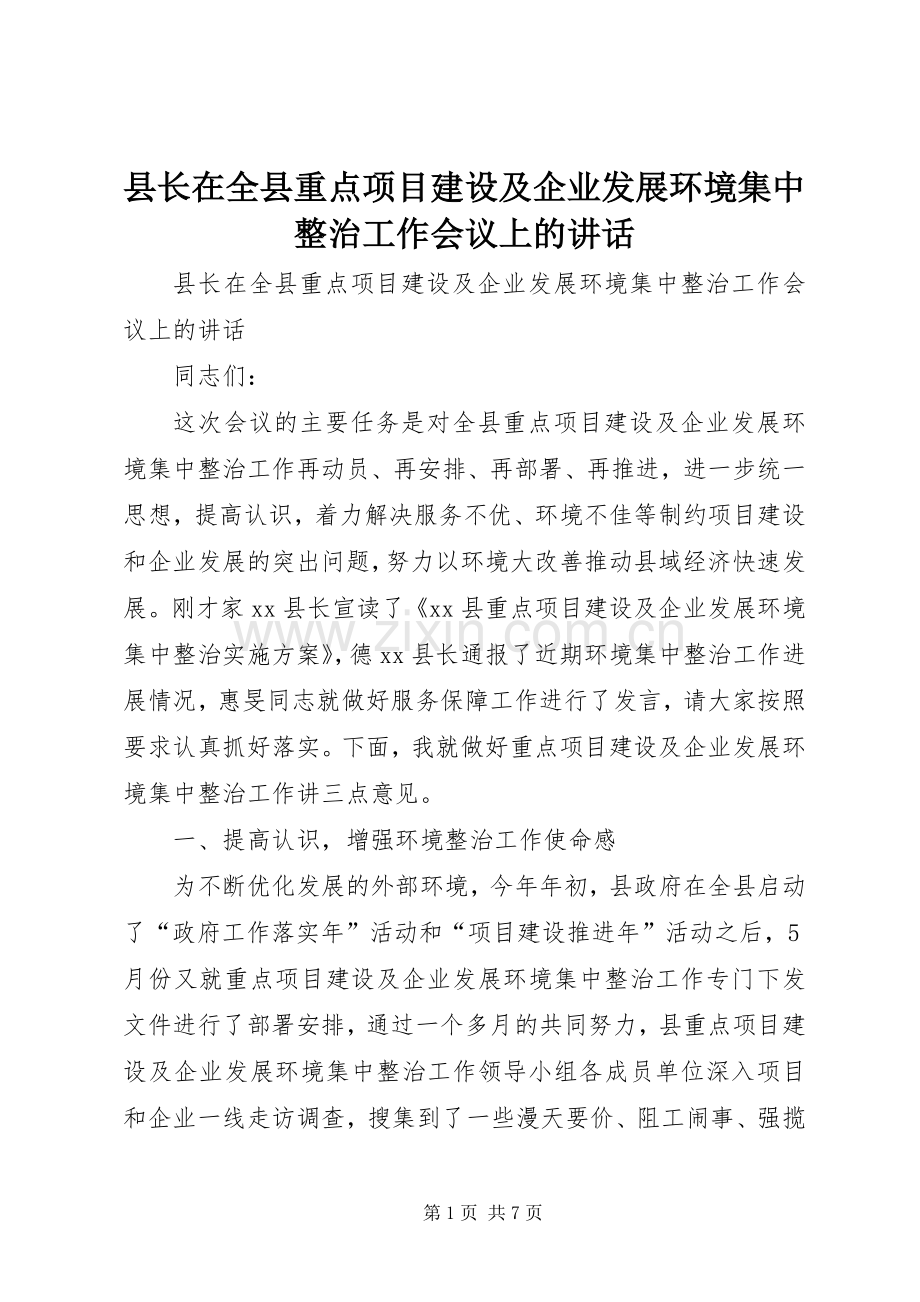 县长在全县重点项目建设及企业发展环境集中整治工作会议上的讲话.docx_第1页