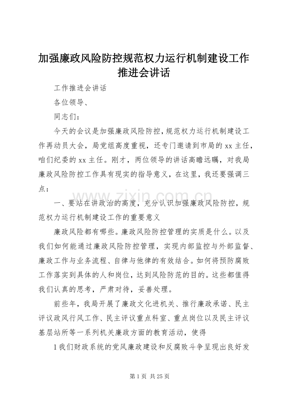 加强廉政风险防控规范权力运行机制建设工作推进会讲话.docx_第1页