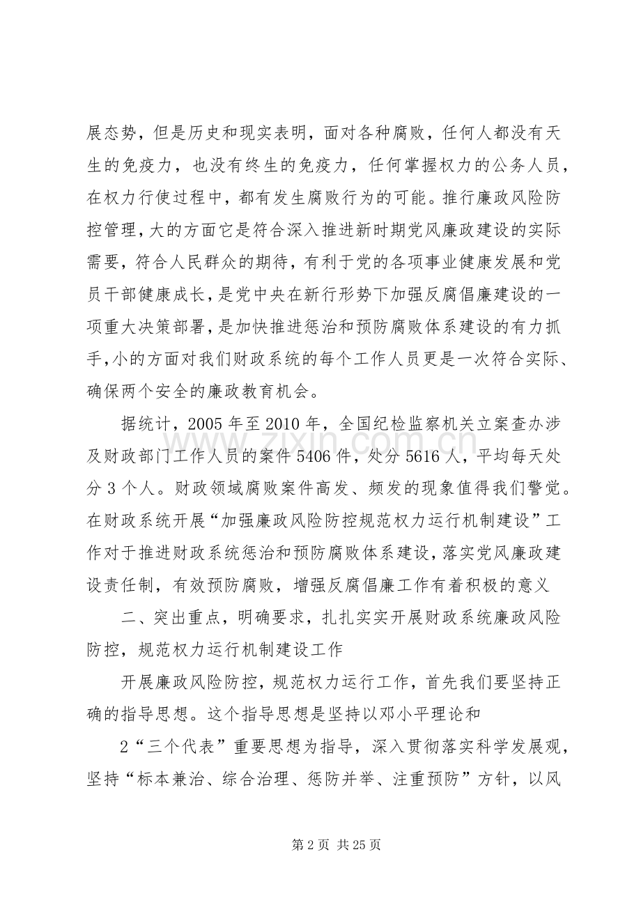 加强廉政风险防控规范权力运行机制建设工作推进会讲话.docx_第2页