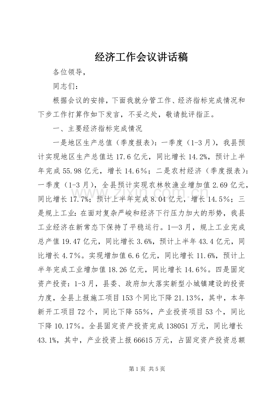 经济工作会议讲话稿.docx_第1页